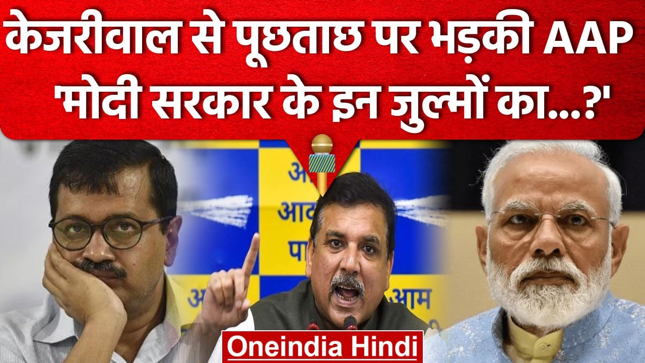 Arvind Kejriwal से CBI की  पूछताछ से भड़की आप, Sanjay Singh ने Bjp पर लगाए ये आरोप | वनइंडिया हिंदी