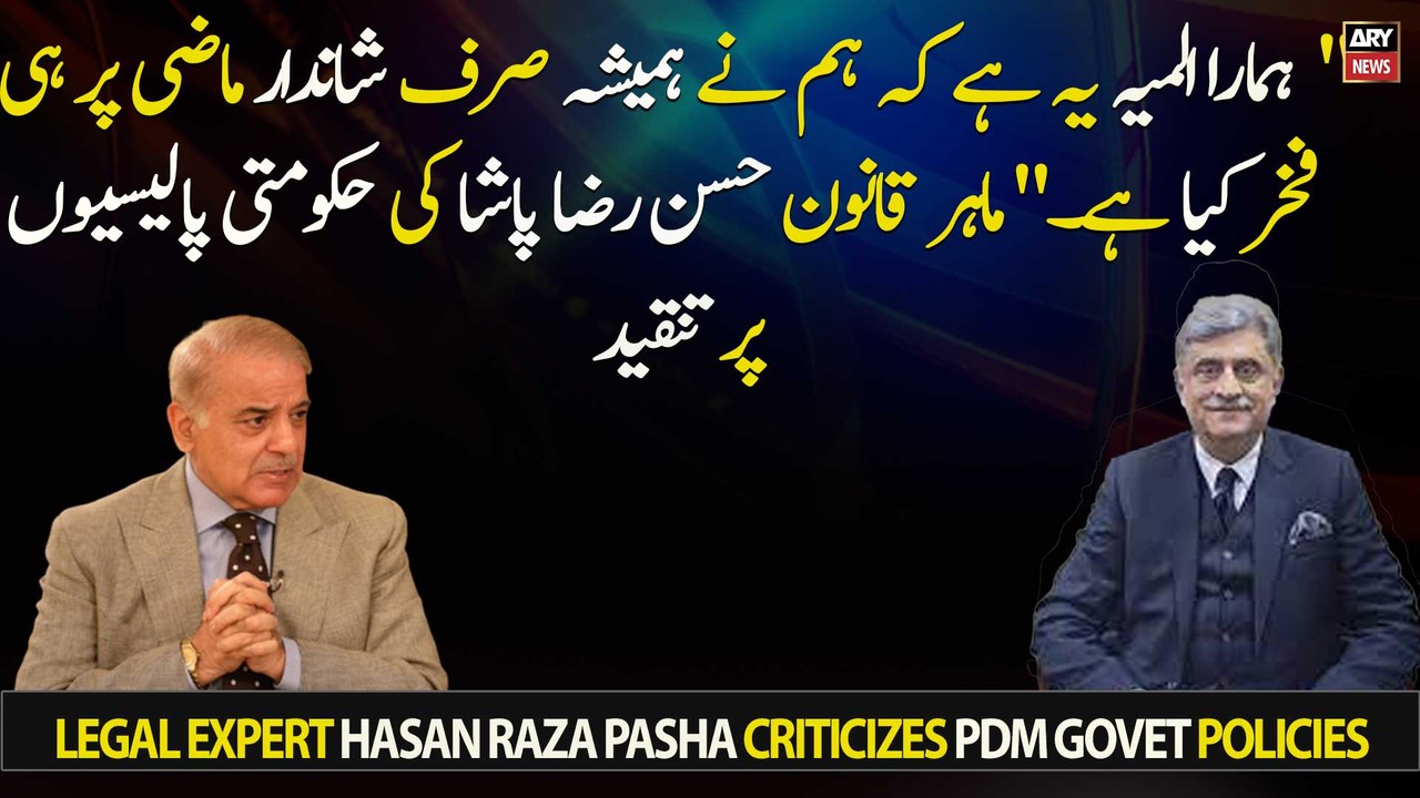 Legal expert Hasan Raza Pasha criticizes PDM govet policies