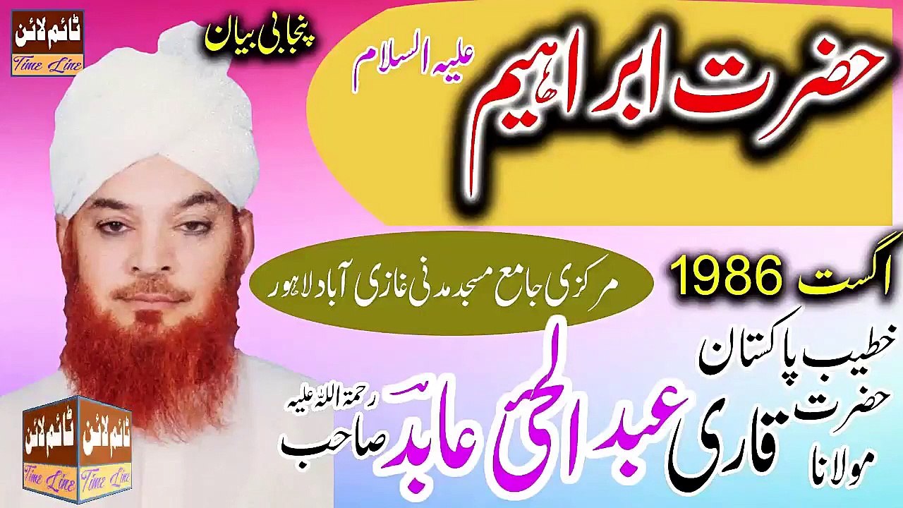 HAZRAT IBRAHIM A.S -- Qari Abdul Hai Abid R.A -- Madani Masjid Ghazi Abad Lahore -- Aug 1986