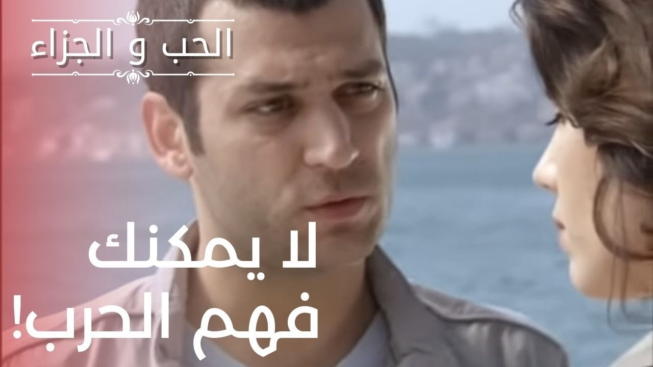 لا يمكنك فهم الحرب! | مسلسل الحب والجزاء  - الح...