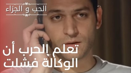 تعلم الحرب أن الوكالة فشلت | مسلسل الحب والجزاء  - الحلقة 15