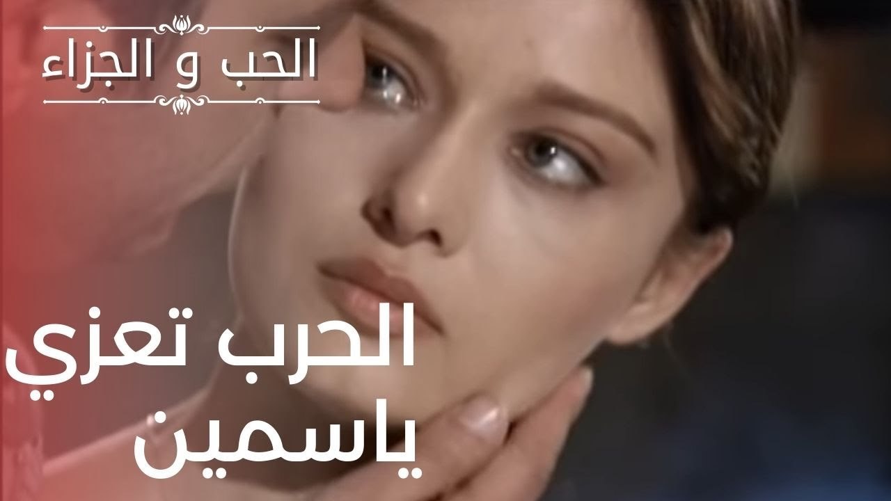 الحرب تعزي ياسمين | مسلسل الحب والجزاء  - الحلقة 16