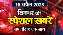 Top News 16 April: Atique Ahmed | CBI Arvind Kejriwal | AAP Protest | Rahul Gandhi | वनइंडिया हिंदी