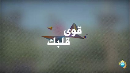 برنامج قوي قلبك الجزء الثاني الحلقة 12