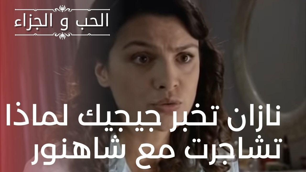 نازان تخبر جيجيك لماذا تشاجرت مع شاهنور | مسلسل...