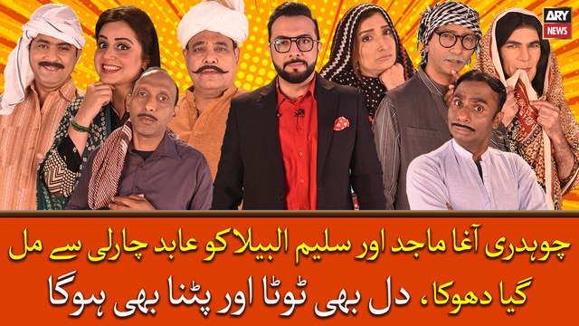 Chaudhry Agha Majid aur Saleem Albela ko Abid Charlie say mil gaya dhoka, phir kya howa dekhiye