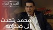 محمد يتحدث إلى صديقه | مسلسل الحب والجزاء  - الحلقة 16