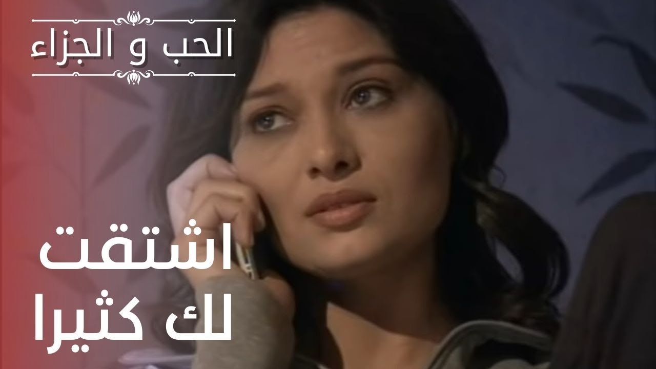 اشتقت لك كثيرا | مسلسل الحب والجزاء  - الحلقة 16