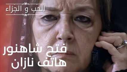 فتح شاهنور هاتف نازان | مسلسل الحب والجزاء  - الحلقة 16