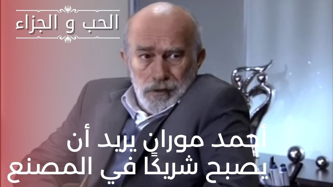 أحمد موران يريد أن يصبح شريكًا في المصنع | مسلس...