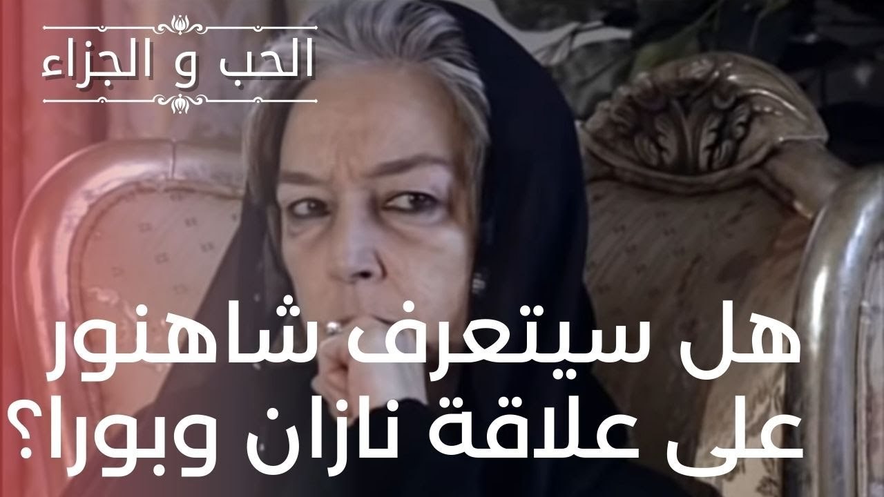 هل سيتعرف شاهنور على علاقة نازان وبورا؟ | مسلسل...