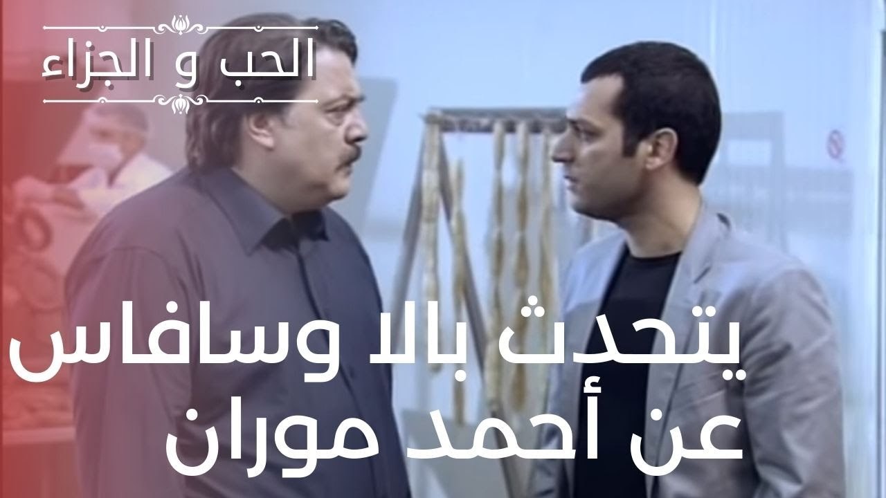 يتحدث بالا وسافاس عن أحمد موران | مسلسل الحب والجزاء  - الحلقة 16
