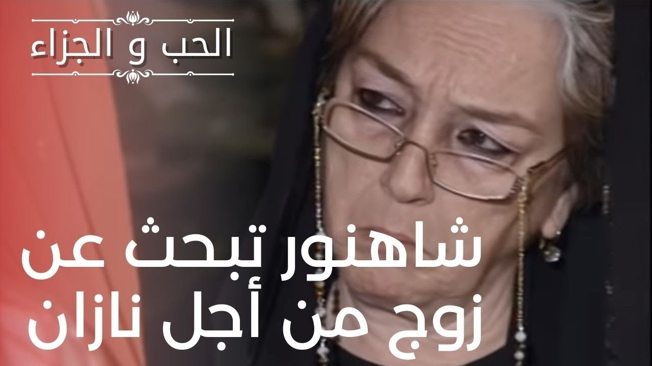 شاهنور تبحث عن زوج من أجل نازان | مسلسل الحب وا...