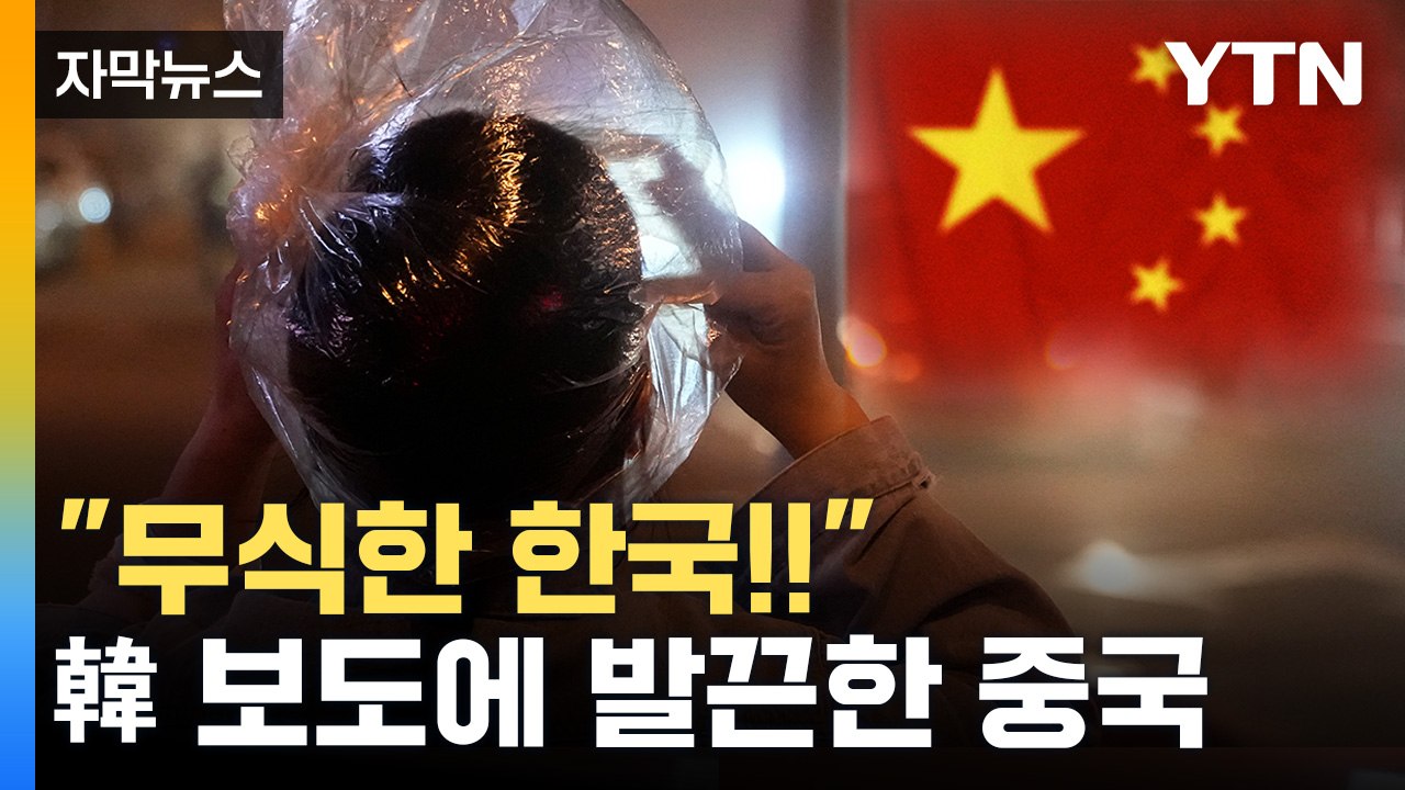 [자막뉴스] "한국 무식해!!" 중국, 제대로 뿔났다 / YTN