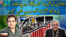 Irshad Bhatti's sarcastic comments on PDM govt for increasing petrol prices