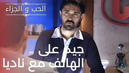 جيم على الهاتف مع ناديا | مسلسل الحب والجزاء  - الحلقة 16