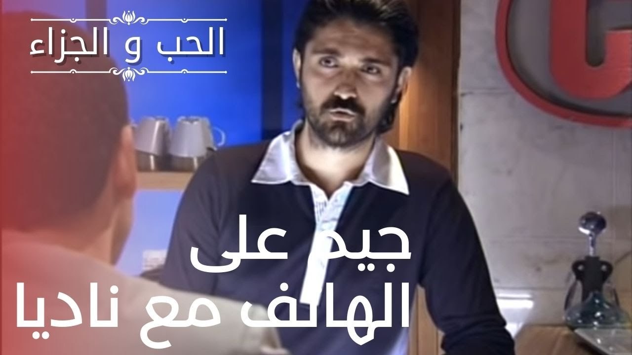 جيم على الهاتف مع ناديا | مسلسل الحب والجزاء  ...