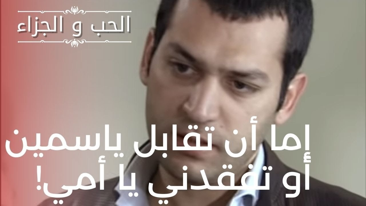 إما أن تقابل ياسمين أو تفقدني يا أمي! | مسلسل ا...
