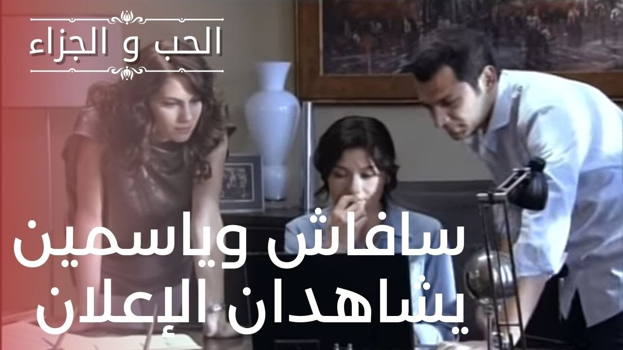 سافاش وياسمين يشاهدان الإعلان | مسلسل الحب والج...