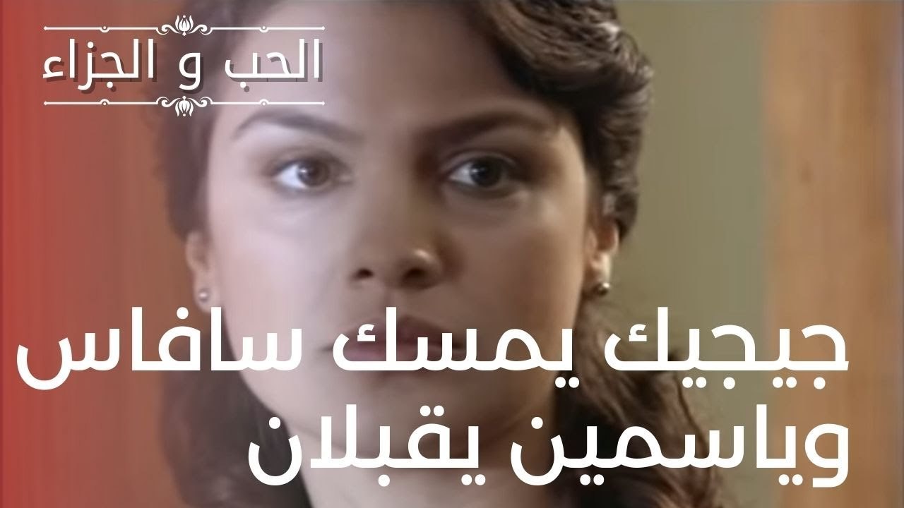 جيجيك يمسك سافاس وياسمين يقبلان | مسلسل الحب وا...