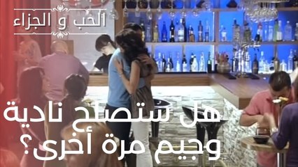 هل ستصلح نادية وجيم مرة أخرى؟ | مسلسل الحب والجزاء  - الحلقة 16