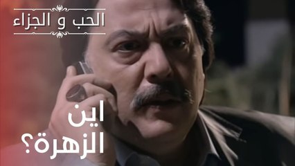 اين الزهرة؟ | مسلسل الحب والجزاء  - الحلقة 17