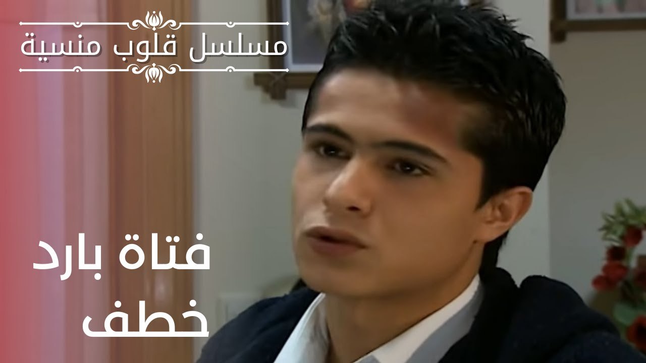 فتاة بارد خطف| مسلسل قلوب منسية - الحلقة 15