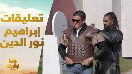 الحلقة 25 | رامز نيفر اند | تعليقات كوميدية من رامز جلال على حلقة إبراهيم نور الدين