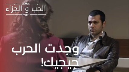 وجدت الحرب جيجيك! | مسلسل الحب والجزاء  - الحلقة 17