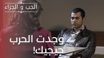وجدت الحرب جيجيك! | مسلسل الحب والجزاء  - الحلقة 17
