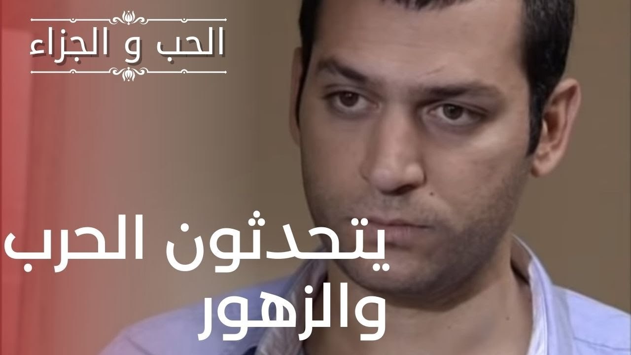 يتحدثون الحرب والزهور | مسلسل الحب والجزاء  - ا...