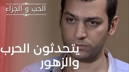 يتحدثون الحرب والزهور | مسلسل الحب والجزاء  - الحلقة 17