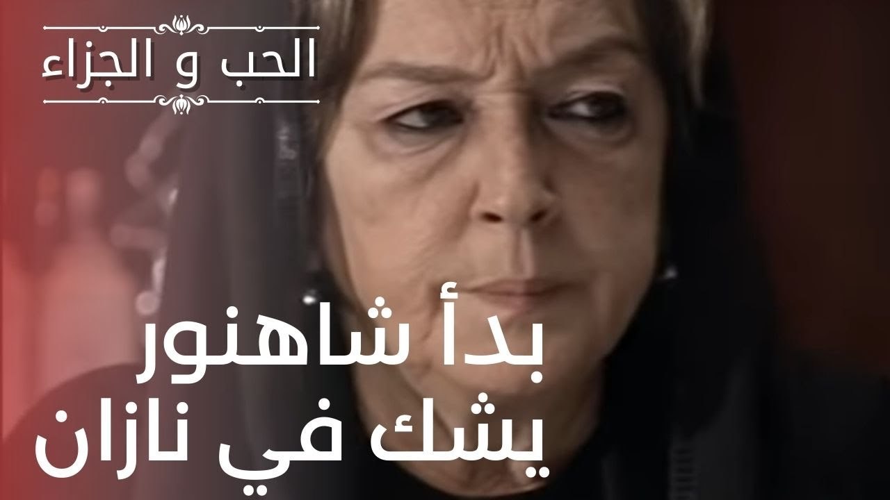 بدأ شاهنور يشك في نازان | مسلسل الحب والجزاء  - الحلقة 17