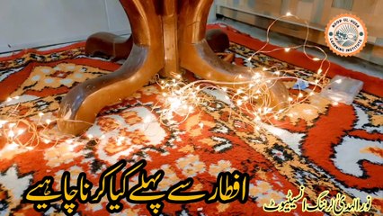 افطاری سے پہلے کیا کرنا چاہیے ۔