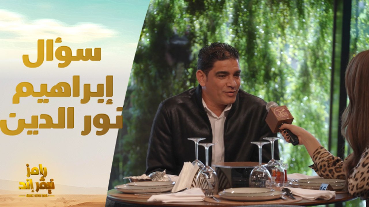 الحلقة 25 | رامز نيفر اند | إبراهيم نور الدين يجيب: أهلاوي ولا زملكاوي ؟