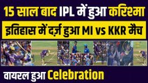 इतिहास के पन्नों में दर्ज़ हुआ MI vs KKR मैच, IPL में पहली बार हुआ ऐसा, Venkatesh Iyer ने ठोका KKR के लिए तूफानी शतक | IPL 16 | IPL 2023