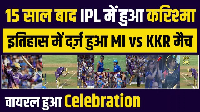 इतिहास के पन्नों में दर्ज़ हुआ MI vs KKR मैच, IPL में पहली बार हुआ ऐसा, Venkatesh Iyer ने ठोका KKR के लिए तूफानी शतक | IPL 16 | IPL 2023