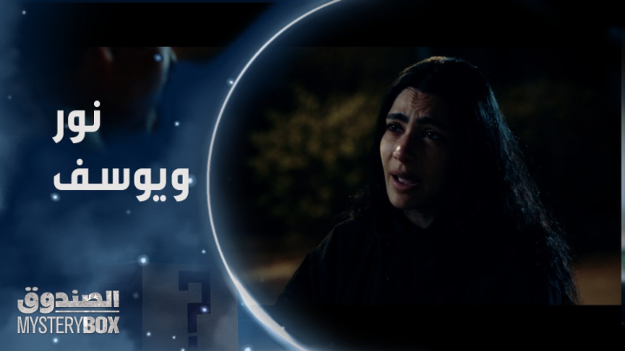 أكتر حاجه كانت مخوفاني إنك تبعد ومترجعش تاني.. مشهد مؤثر بين يوسف ونور واعترافات بالجملة