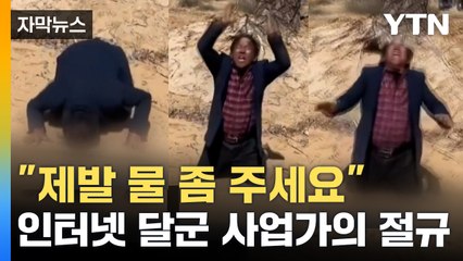 [자막뉴스] "제발 물 좀 주세요" 인터넷 달군 사업가의 절규 / YTN