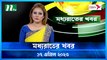 Moddhao Raater Khobor | 17 April 2023 | NTV News Updates