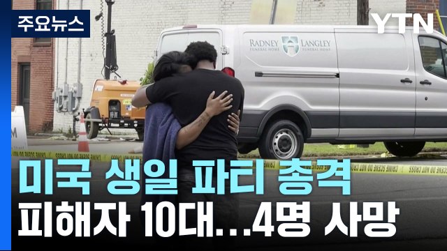 美 10대 생일 파티에서 또 '총기 난사'...4명 사망 / YTN