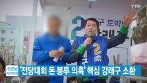 [YTN 실시간뉴스] '전당대회 돈 봉투 의혹' 핵심 강래구 소환 / YTN
