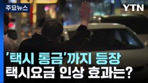 '택시 통금'까지 등장...서울 택시 요금 인상 효과는? / YTN