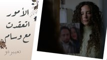 صدمة خالد في بنته نادين وموضوع مريم اتعقد أكتر بعد صداقة وسام وديمة