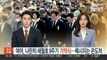 여야 지도부, 나란히 세월호 9주기 기억식…메시지는 온도차