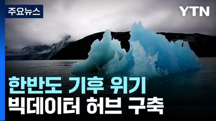 "기후 위기, 종말 연상할 정도"...빅데이터로 대응 / YTN