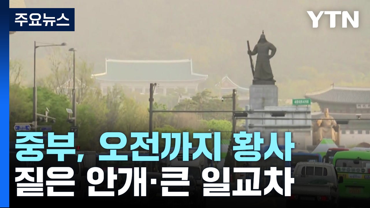 [날씨] 중부, 오전까지 황사...아침 쌀쌀·낮 포근, 큰 일교차 / YTN