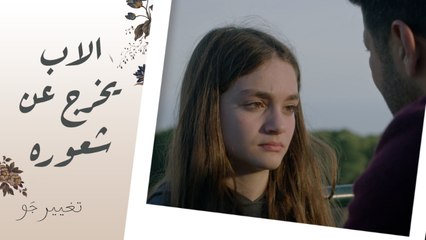 تغيير جو | الحلقة العاشرة | خالد يخرج عن شعوره مع ابنته نادين بعد أن اعترفت بحبها لصديقها