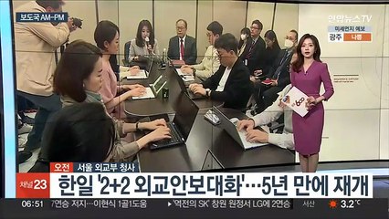 [AM-PM] 서울서 한일 '2+2 외교안보대화'…5년 만에 재개 外
