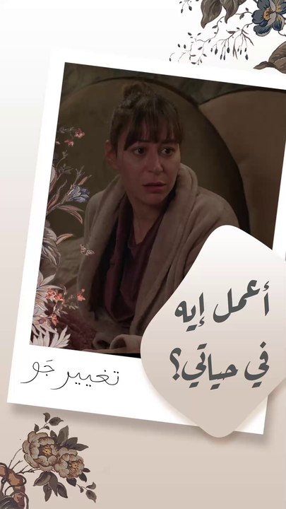 هو إنتي بتعرفي تحبي؟ كنتي نفعتي نفسك